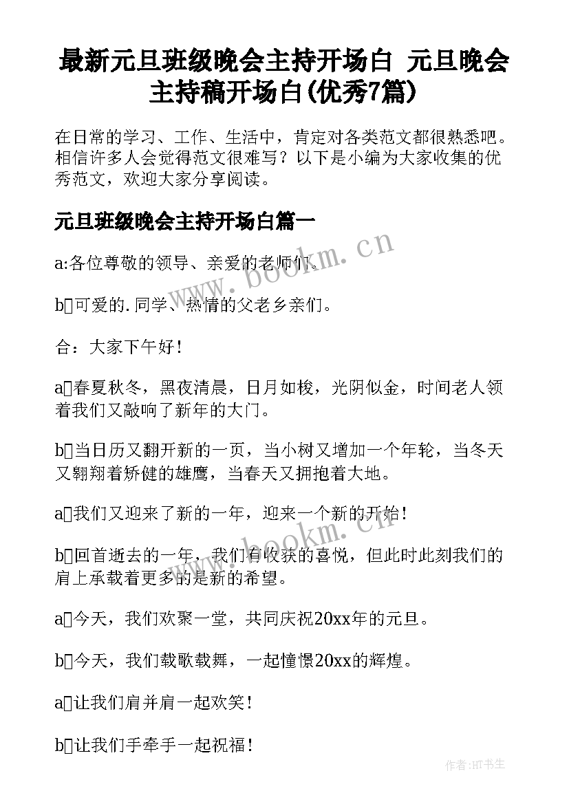 最新元旦班级晚会主持开场白 元旦晚会主持稿开场白(优秀7篇)