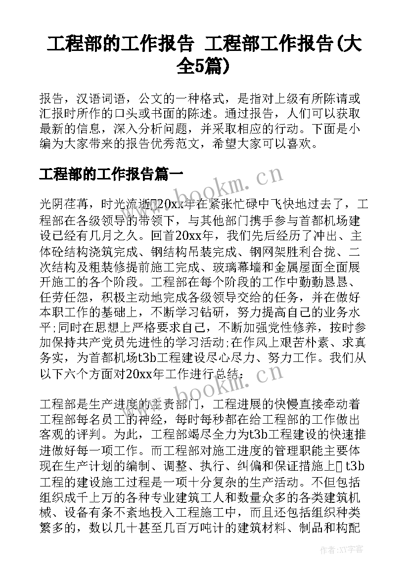 工程部的工作报告 工程部工作报告(大全5篇)