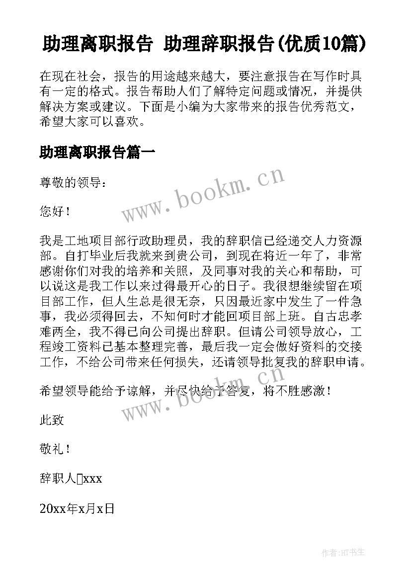 助理离职报告 助理辞职报告(优质10篇)