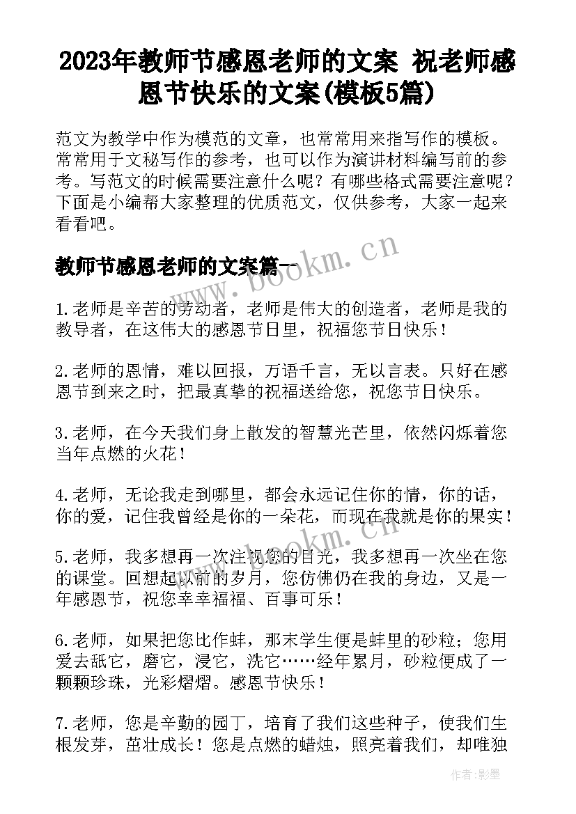 2023年教师节感恩老师的文案 祝老师感恩节快乐的文案(模板5篇)