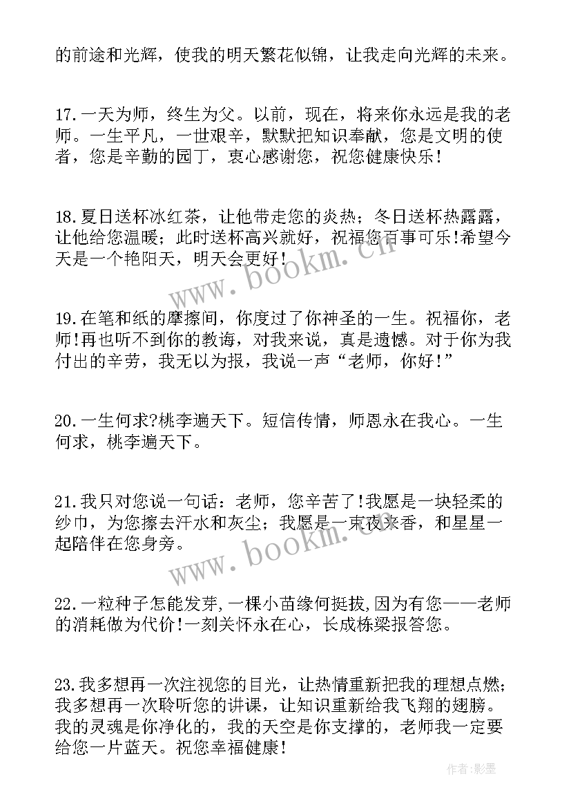 2023年教师节感恩老师的文案 祝老师感恩节快乐的文案(模板5篇)