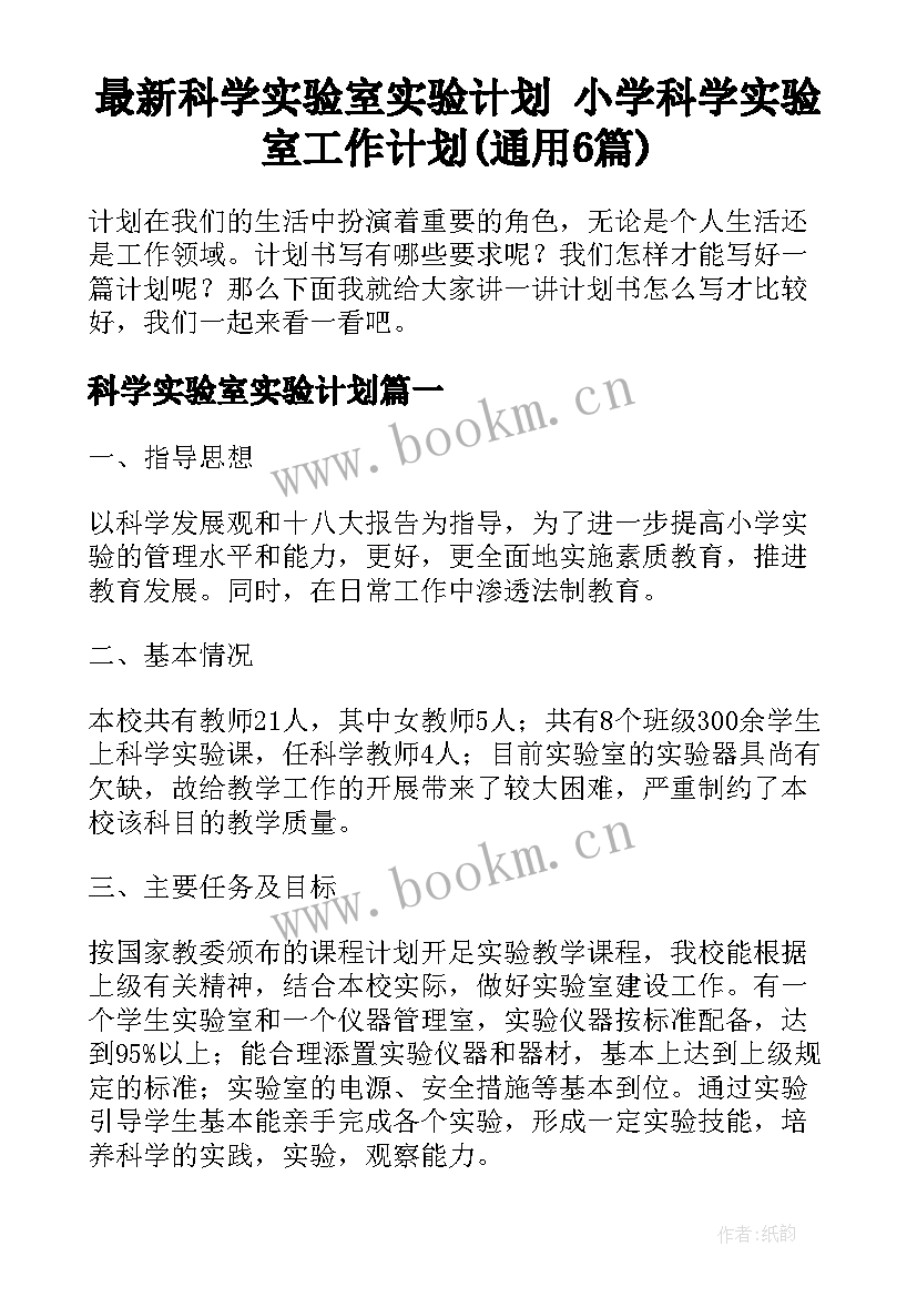 最新科学实验室实验计划 小学科学实验室工作计划(通用6篇)