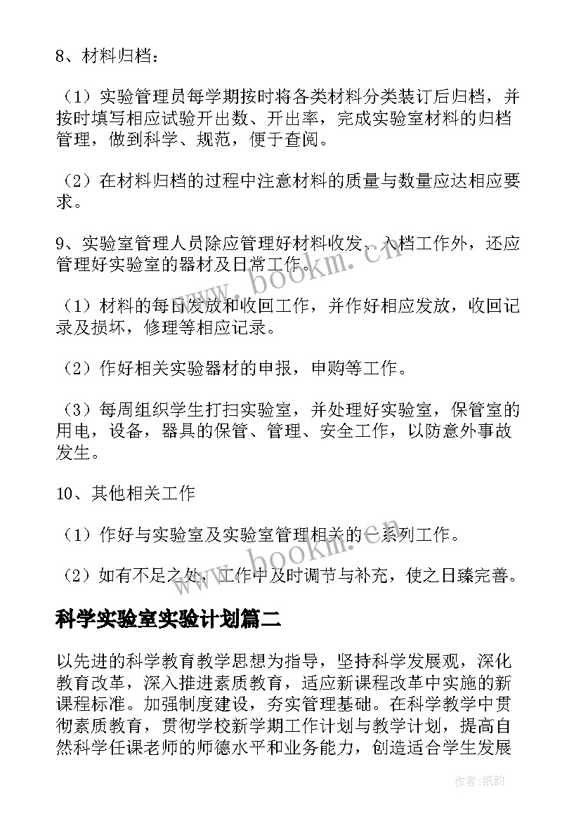 最新科学实验室实验计划 小学科学实验室工作计划(通用6篇)