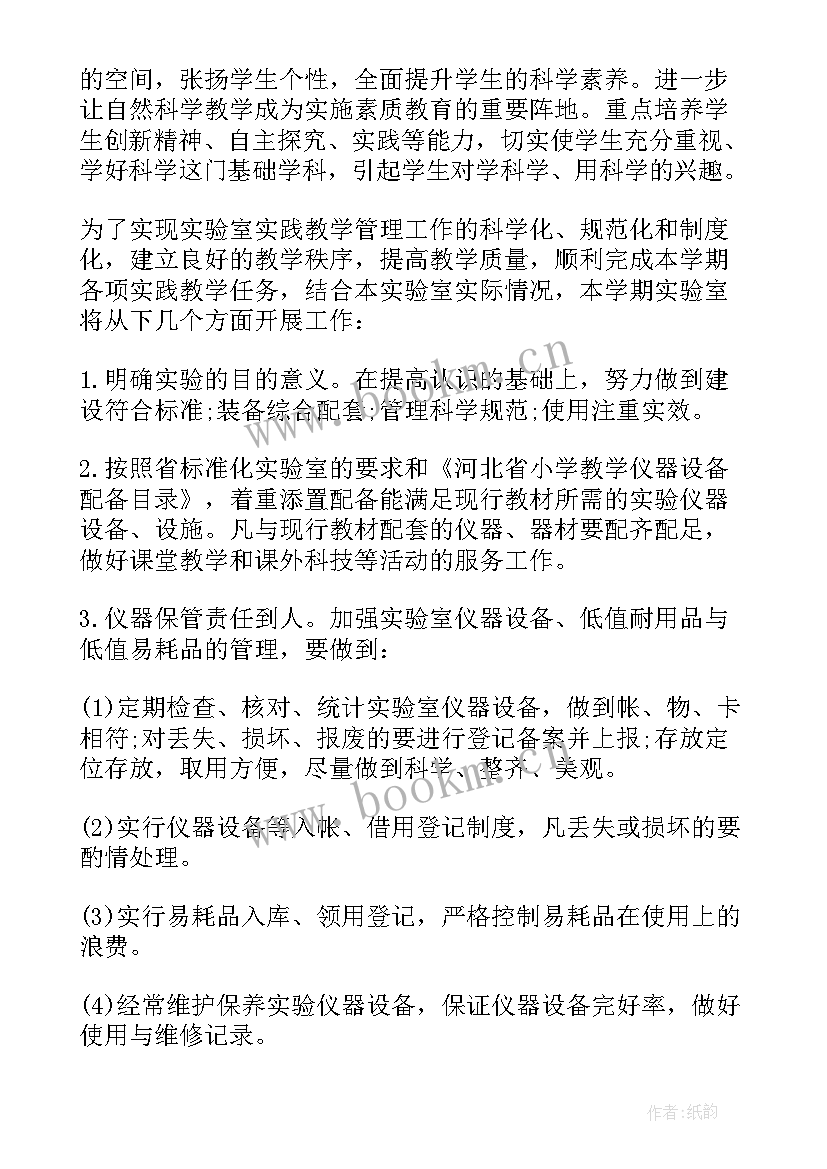 最新科学实验室实验计划 小学科学实验室工作计划(通用6篇)