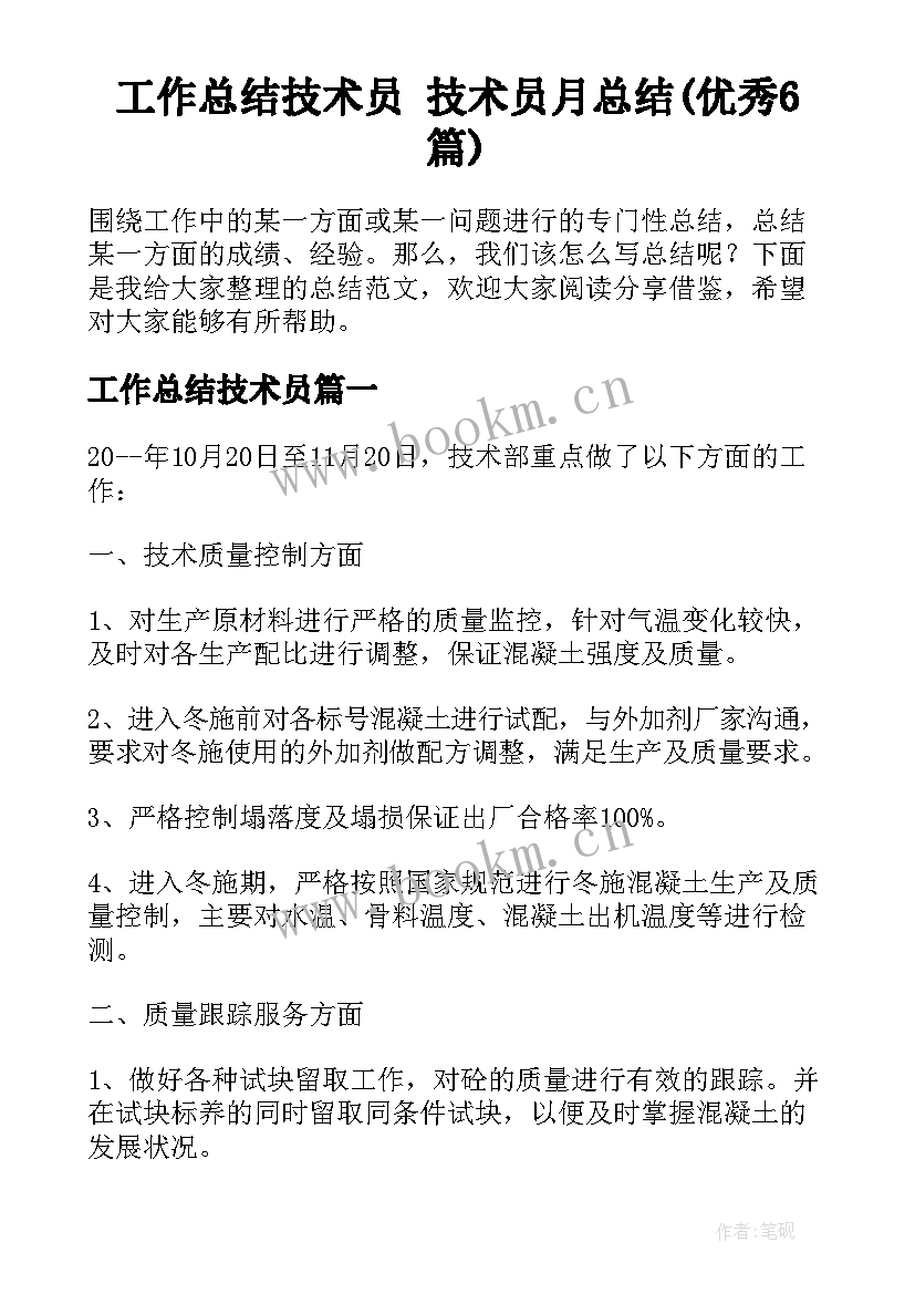 工作总结技术员 技术员月总结(优秀6篇)