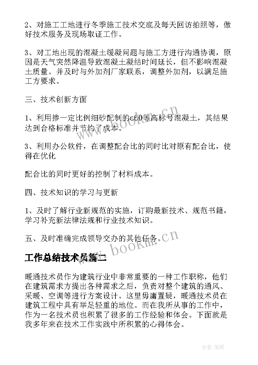 工作总结技术员 技术员月总结(优秀6篇)