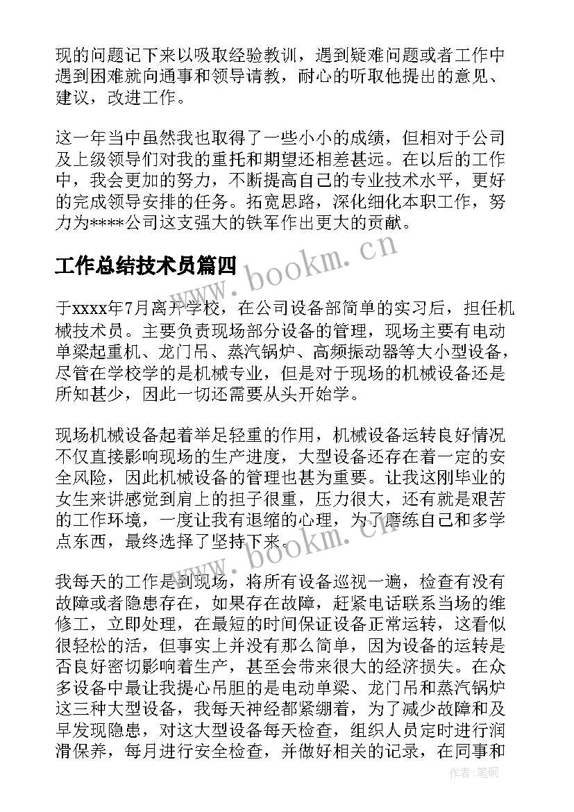 工作总结技术员 技术员月总结(优秀6篇)