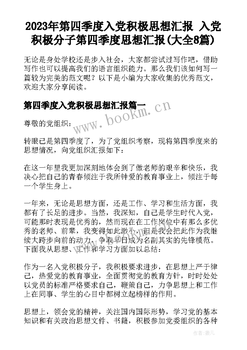 2023年第四季度入党积极思想汇报 入党积极分子第四季度思想汇报(大全8篇)