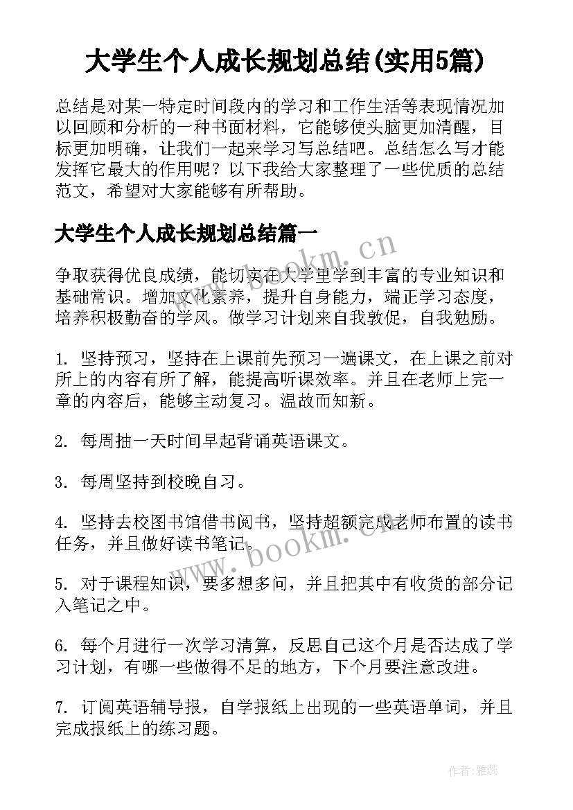 大学生个人成长规划总结(实用5篇)