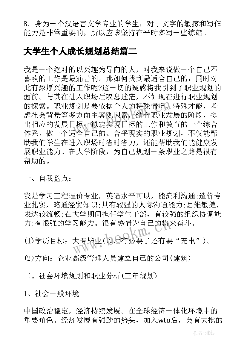 大学生个人成长规划总结(实用5篇)