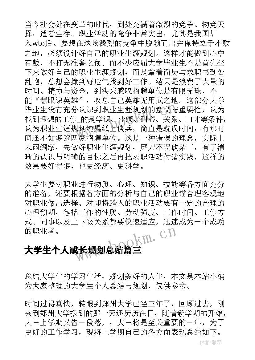 大学生个人成长规划总结(实用5篇)