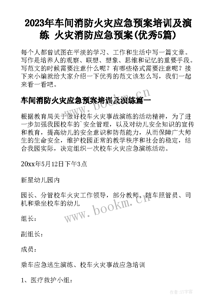 2023年车间消防火灾应急预案培训及演练 火灾消防应急预案(优秀5篇)