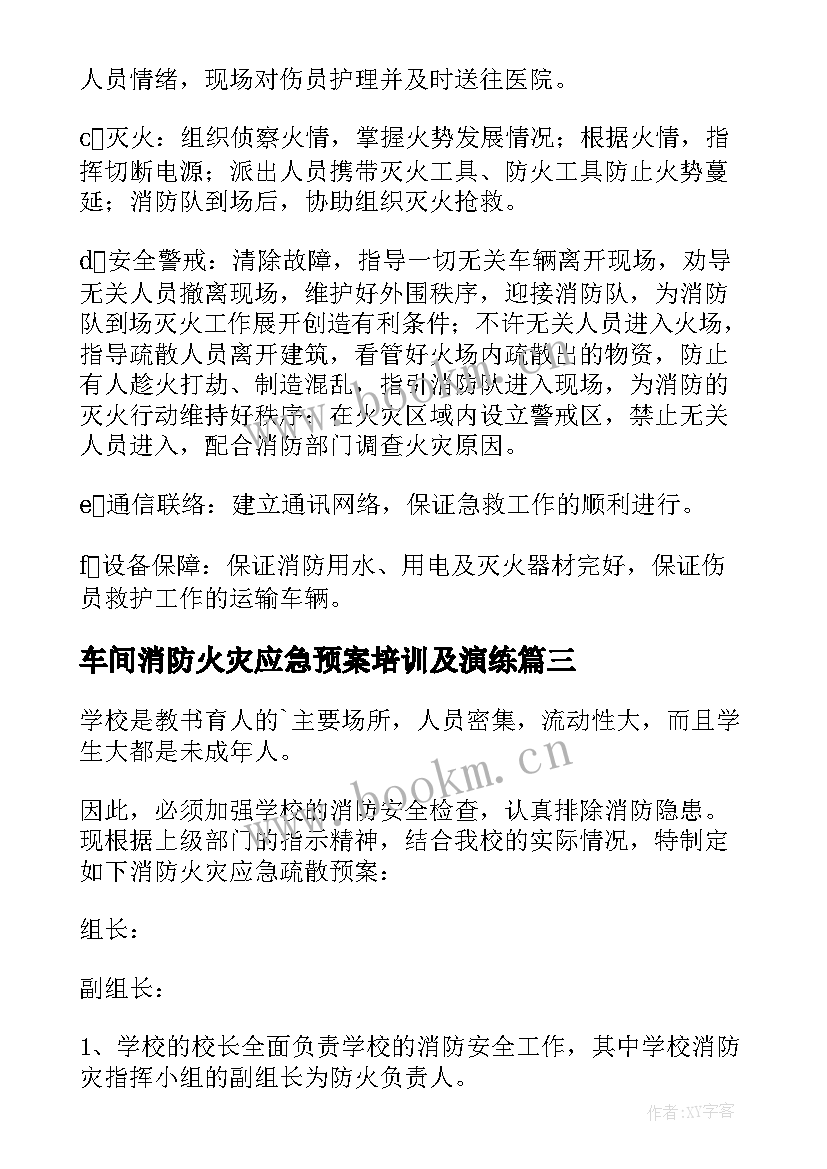 2023年车间消防火灾应急预案培训及演练 火灾消防应急预案(优秀5篇)