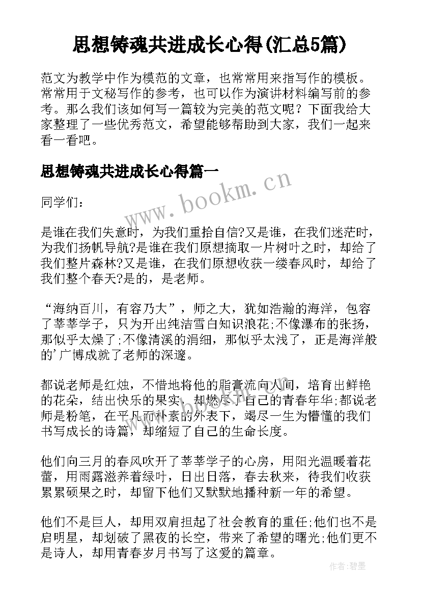 思想铸魂共进成长心得(汇总5篇)