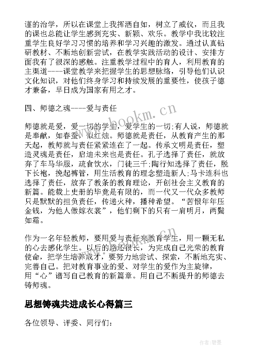 思想铸魂共进成长心得(汇总5篇)