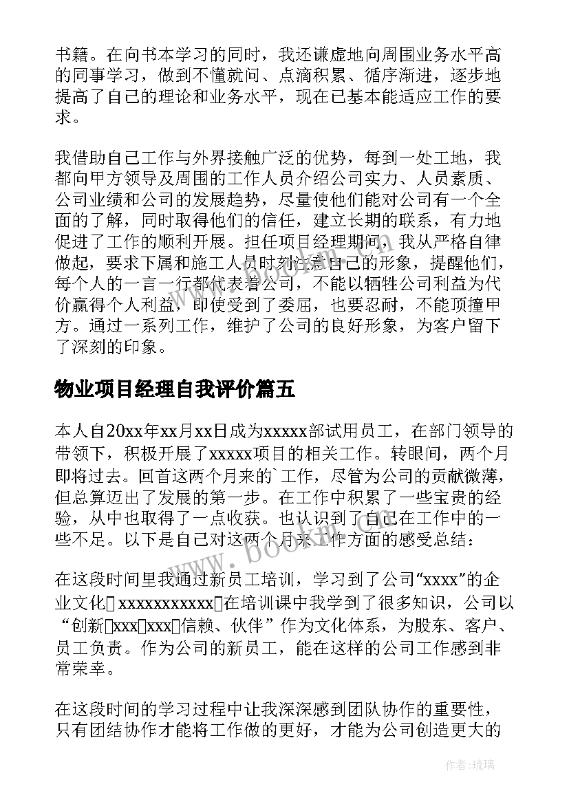 物业项目经理自我评价(优秀5篇)