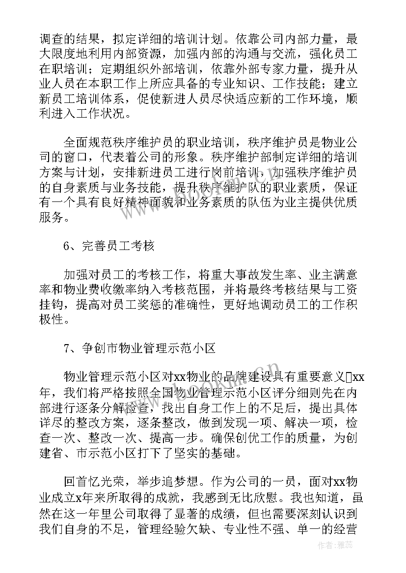 最新物业公司年终总结报告培训(精选5篇)