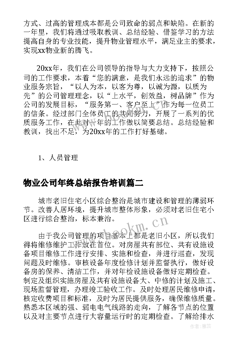 最新物业公司年终总结报告培训(精选5篇)