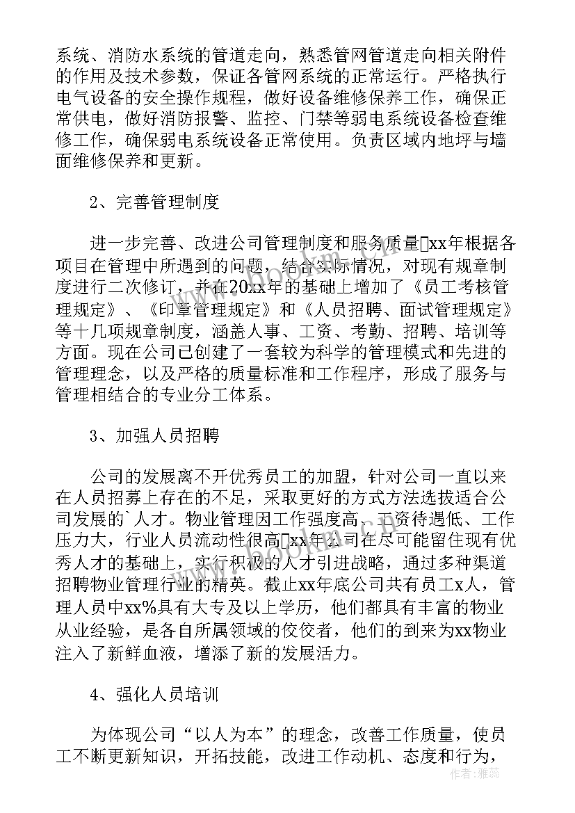 最新物业公司年终总结报告培训(精选5篇)