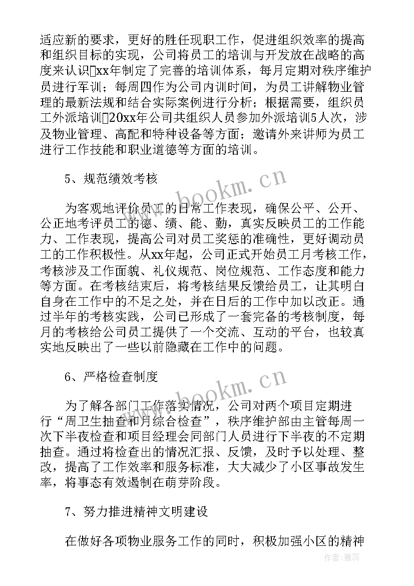 最新物业公司年终总结报告培训(精选5篇)