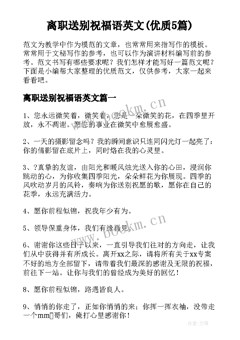 离职送别祝福语英文(优质5篇)