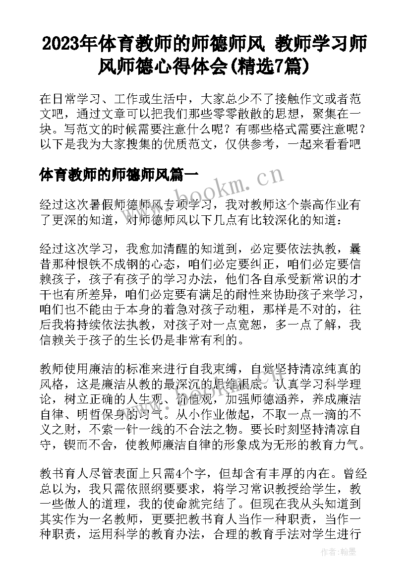 2023年体育教师的师德师风 教师学习师风师德心得体会(精选7篇)