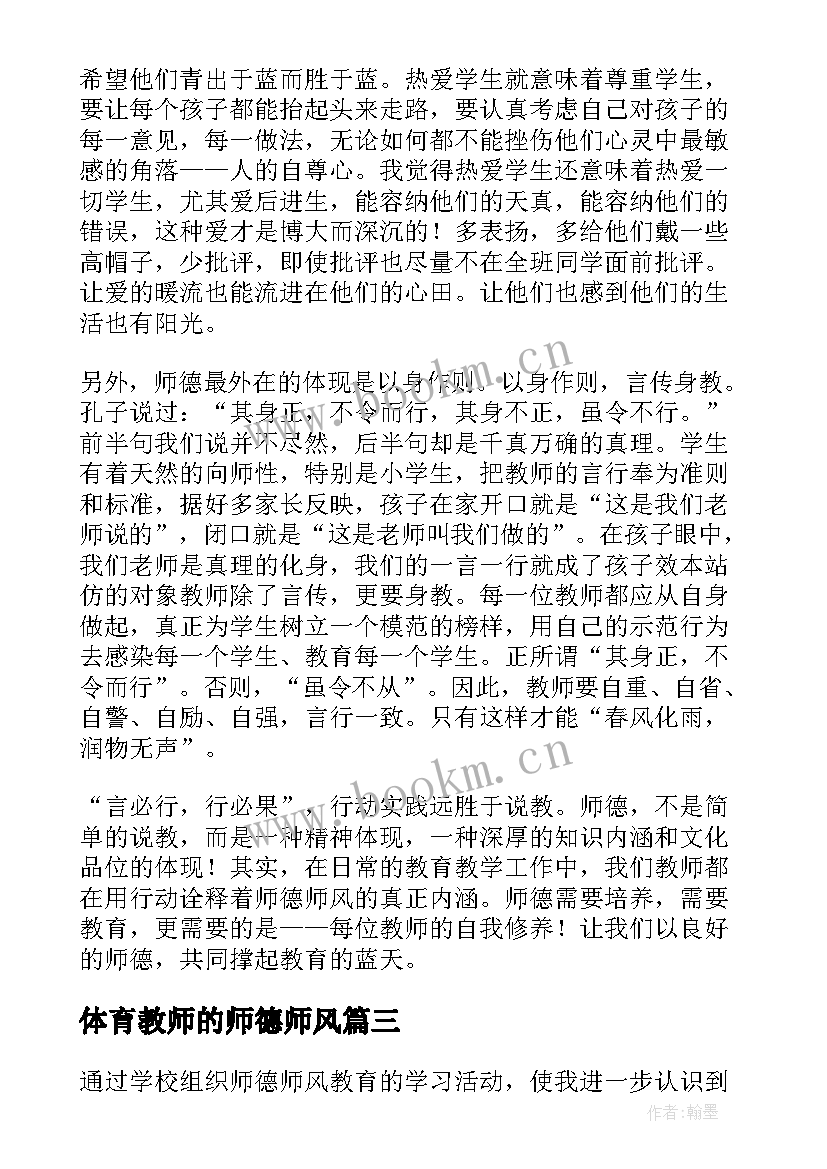 2023年体育教师的师德师风 教师学习师风师德心得体会(精选7篇)