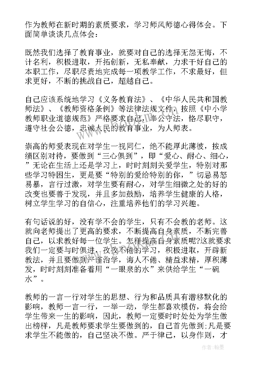 2023年体育教师的师德师风 教师学习师风师德心得体会(精选7篇)