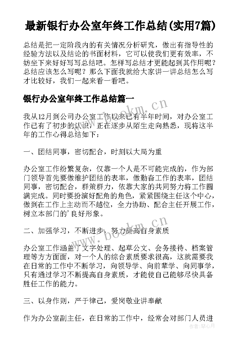 最新银行办公室年终工作总结(实用7篇)