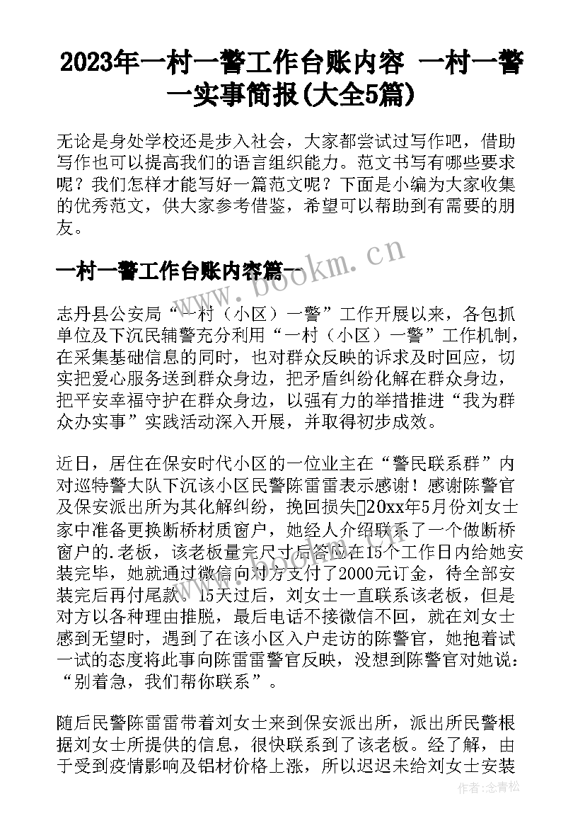 2023年一村一警工作台账内容 一村一警一实事简报(大全5篇)