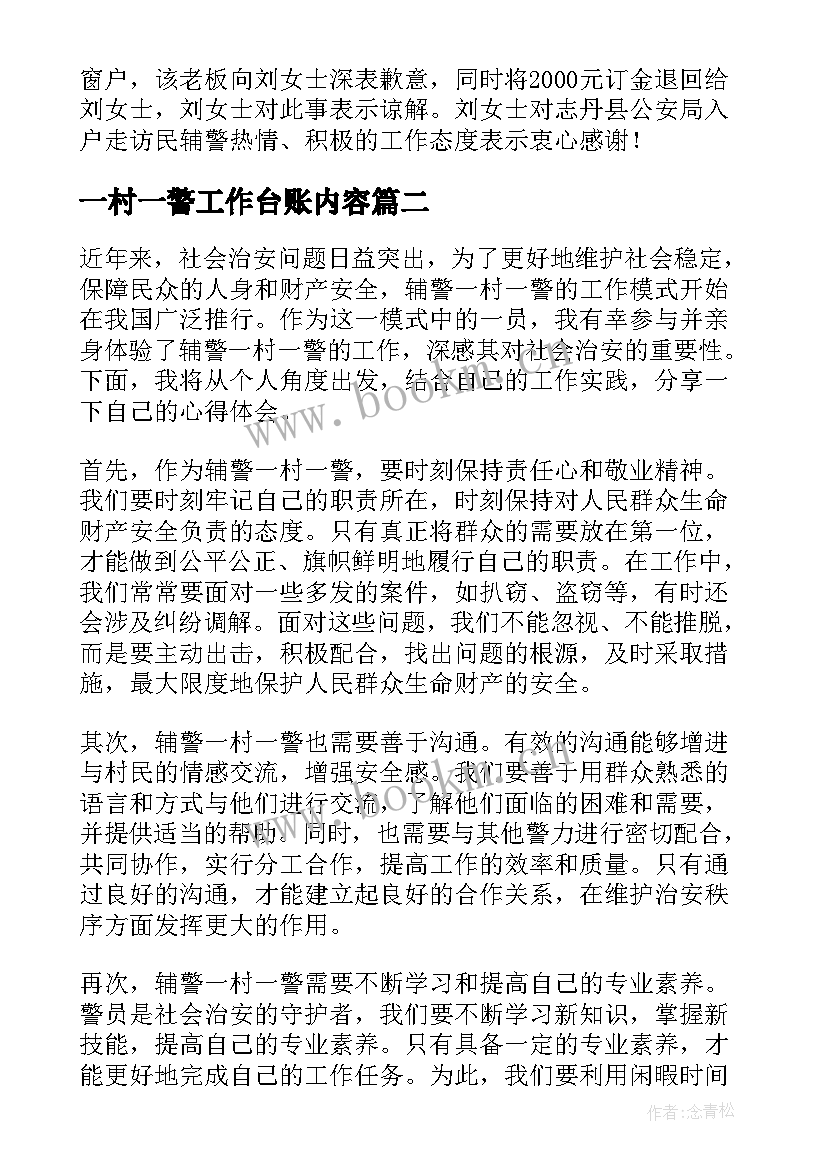 2023年一村一警工作台账内容 一村一警一实事简报(大全5篇)