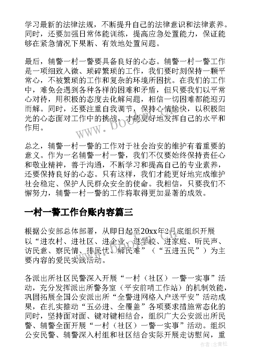 2023年一村一警工作台账内容 一村一警一实事简报(大全5篇)