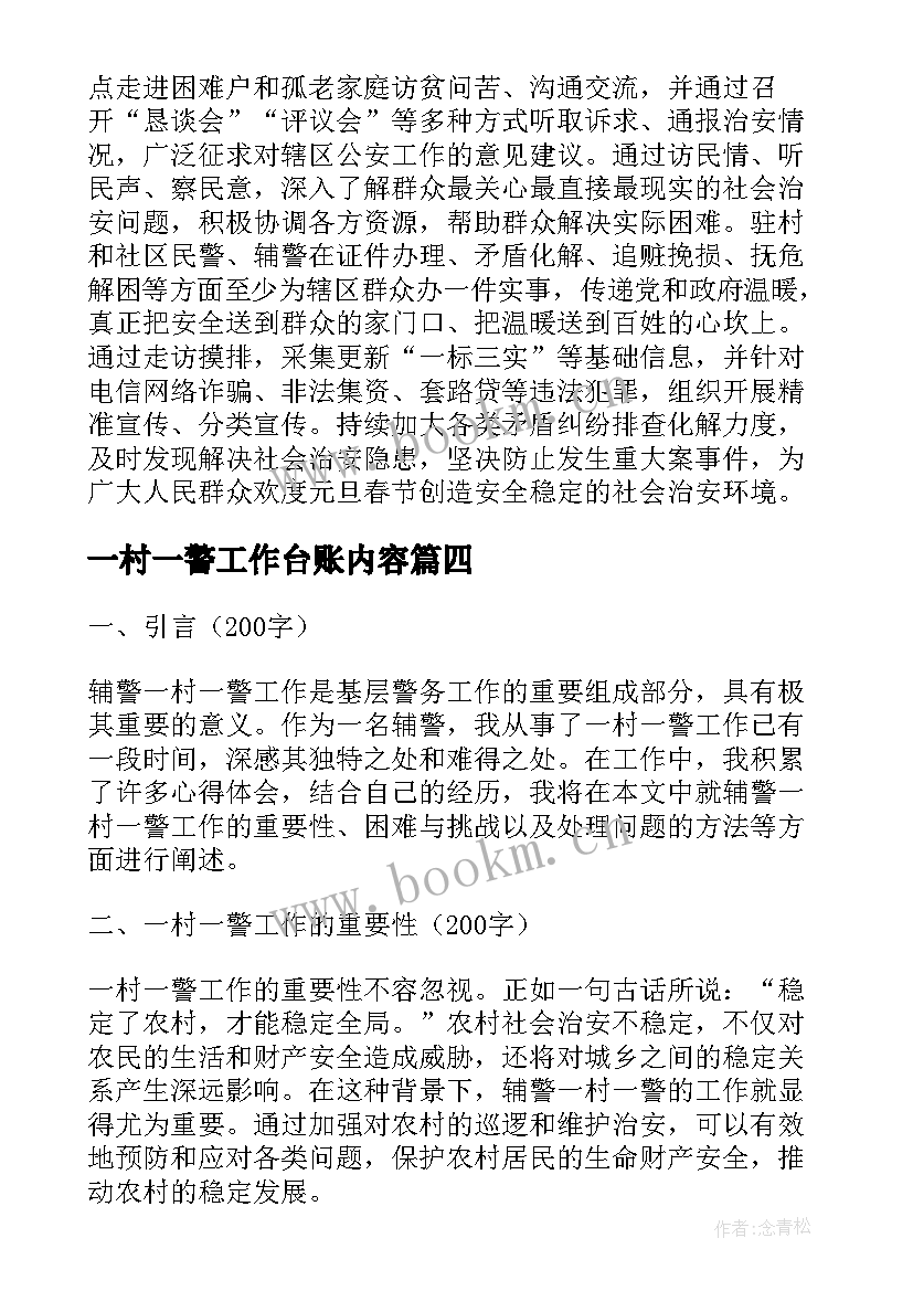 2023年一村一警工作台账内容 一村一警一实事简报(大全5篇)