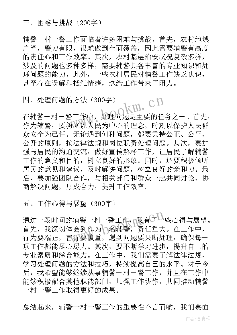 2023年一村一警工作台账内容 一村一警一实事简报(大全5篇)