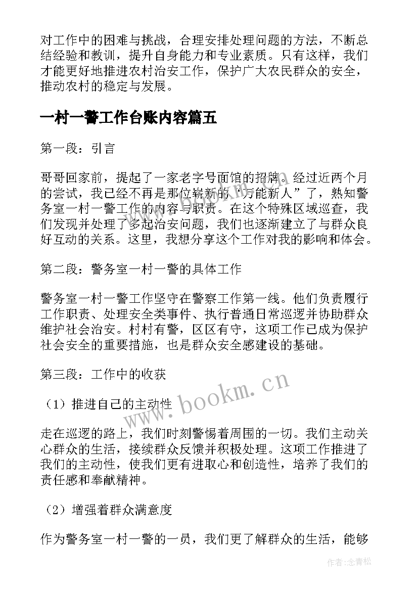 2023年一村一警工作台账内容 一村一警一实事简报(大全5篇)