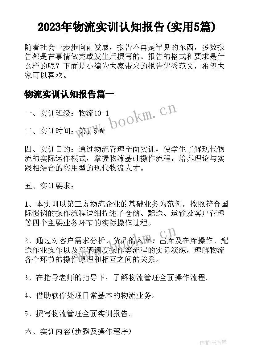 2023年物流实训认知报告(实用5篇)