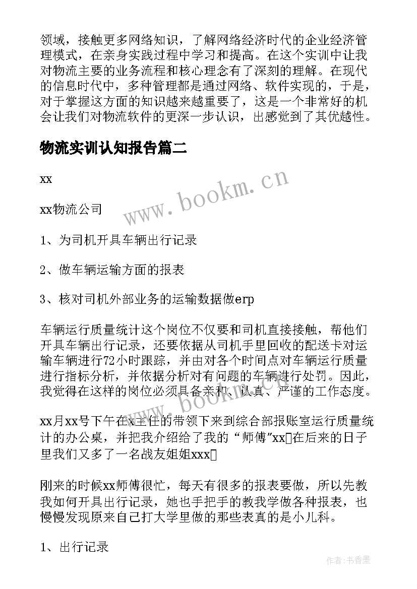 2023年物流实训认知报告(实用5篇)