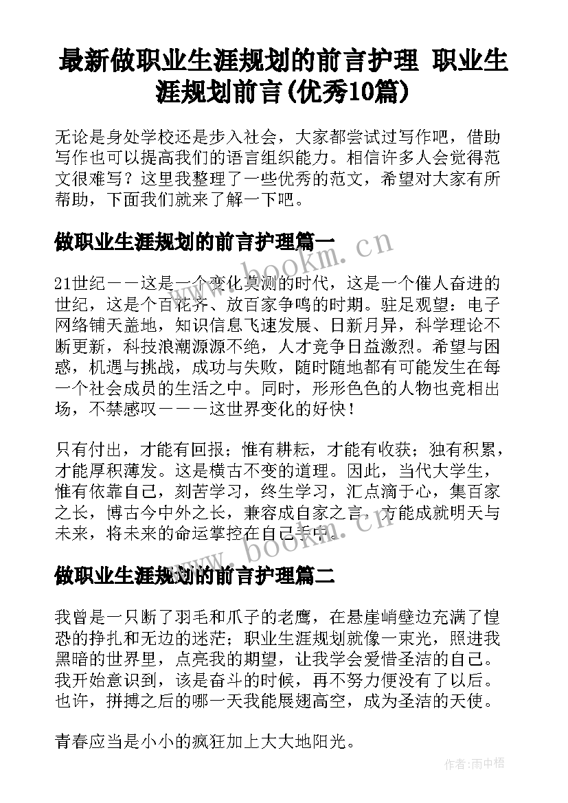 最新做职业生涯规划的前言护理 职业生涯规划前言(优秀10篇)