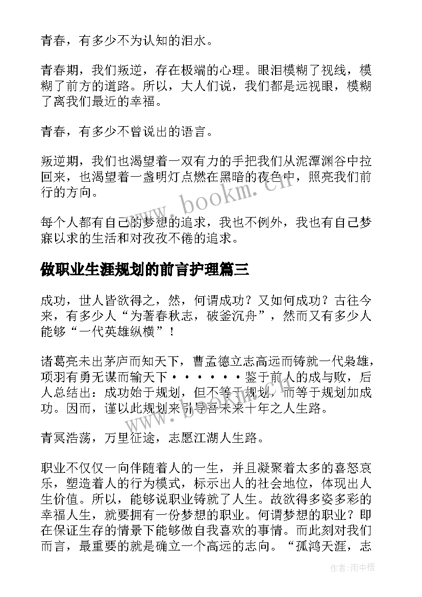 最新做职业生涯规划的前言护理 职业生涯规划前言(优秀10篇)