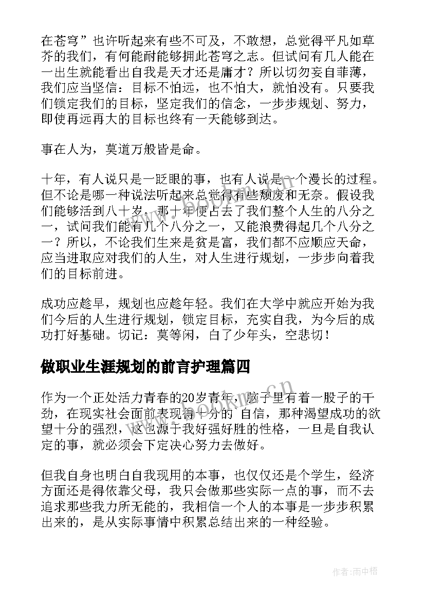 最新做职业生涯规划的前言护理 职业生涯规划前言(优秀10篇)