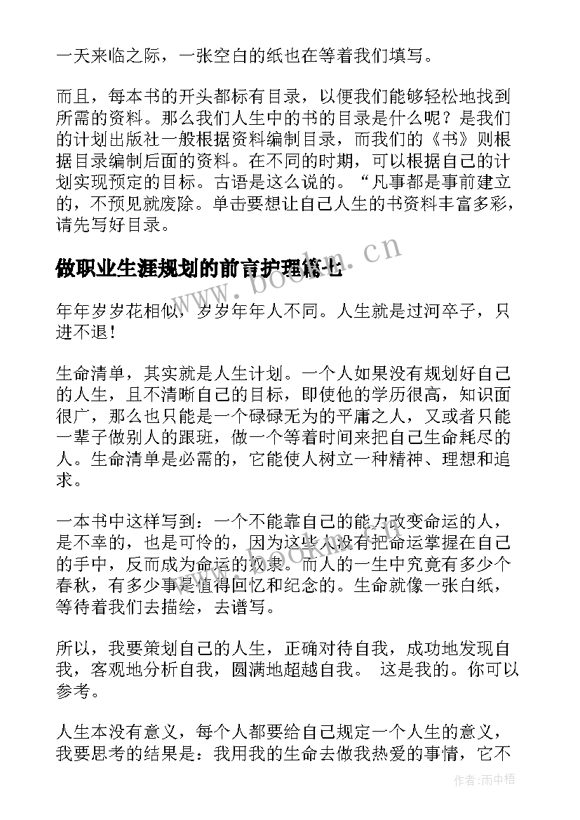 最新做职业生涯规划的前言护理 职业生涯规划前言(优秀10篇)