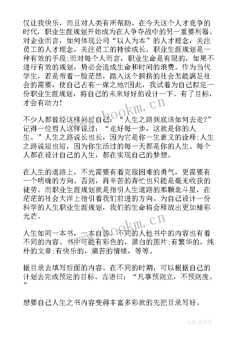 最新做职业生涯规划的前言护理 职业生涯规划前言(优秀10篇)