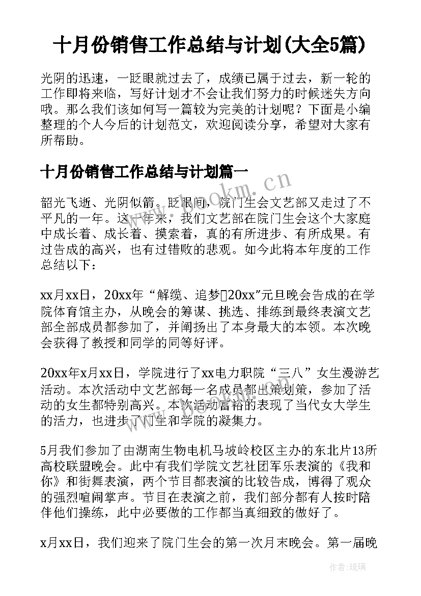 十月份销售工作总结与计划(大全5篇)