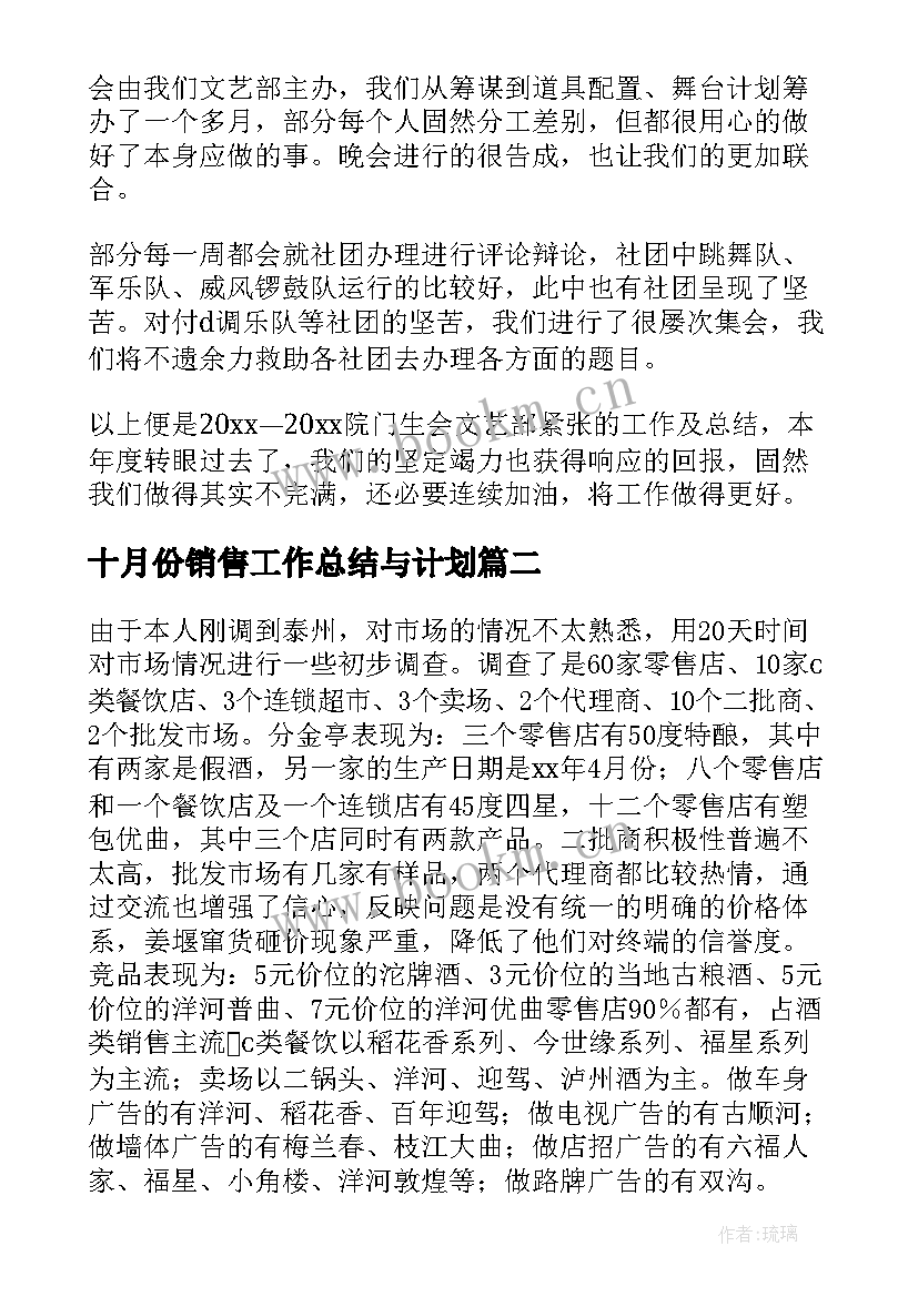 十月份销售工作总结与计划(大全5篇)