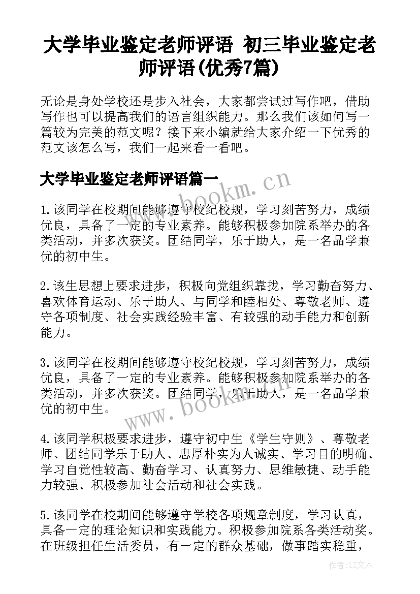 大学毕业鉴定老师评语 初三毕业鉴定老师评语(优秀7篇)