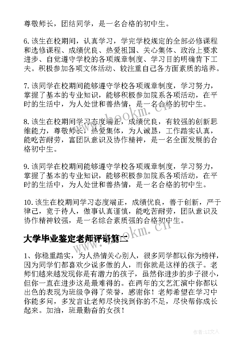 大学毕业鉴定老师评语 初三毕业鉴定老师评语(优秀7篇)