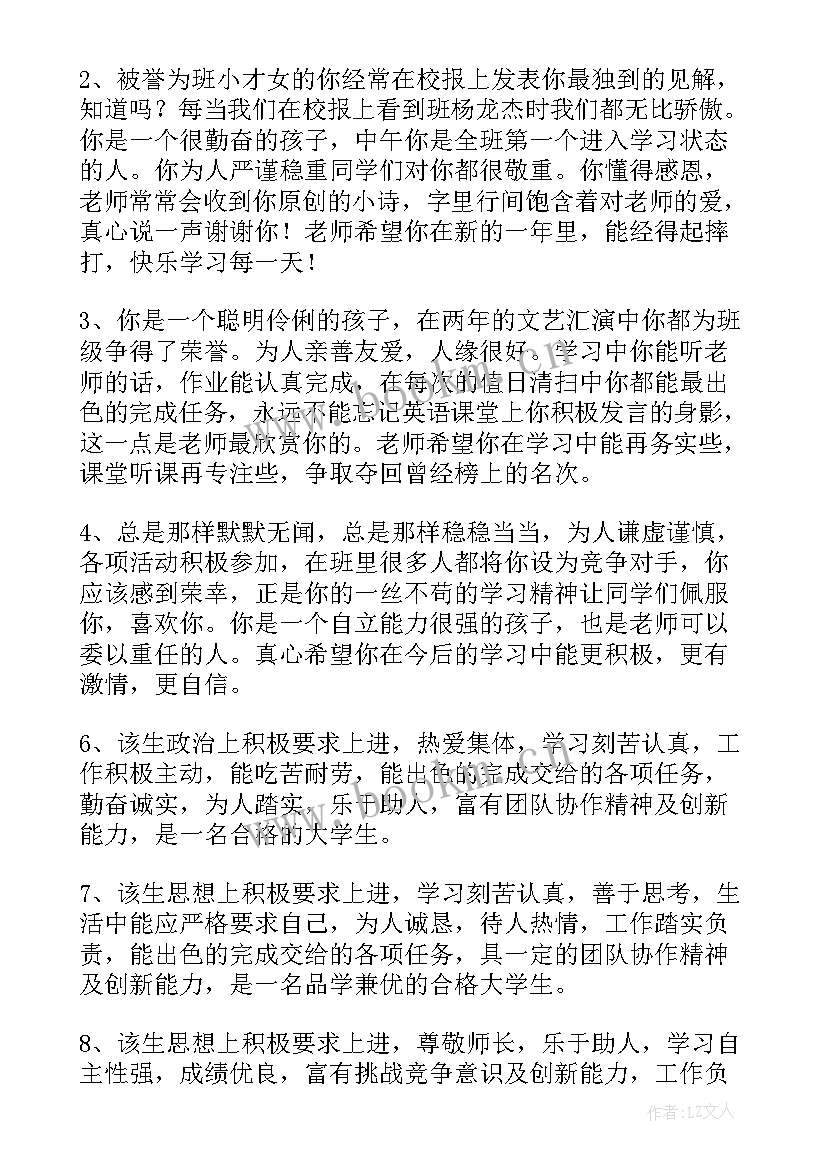 大学毕业鉴定老师评语 初三毕业鉴定老师评语(优秀7篇)