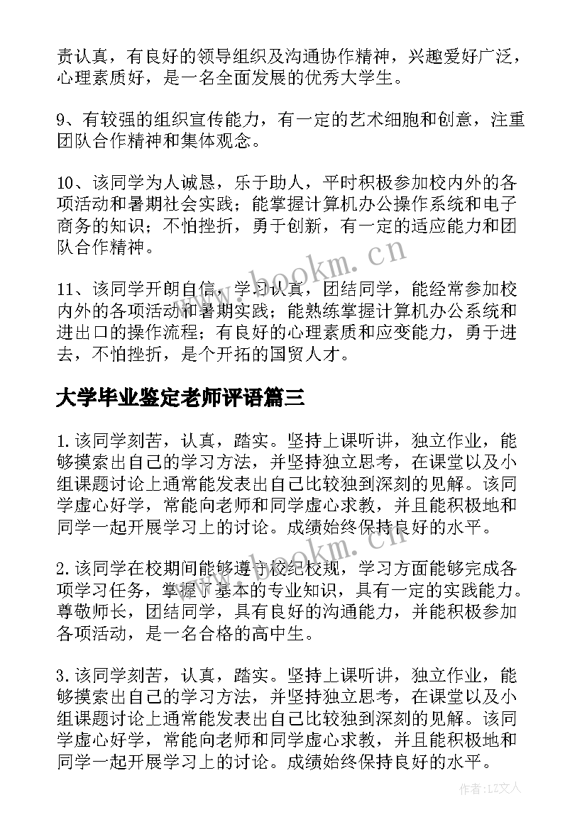 大学毕业鉴定老师评语 初三毕业鉴定老师评语(优秀7篇)