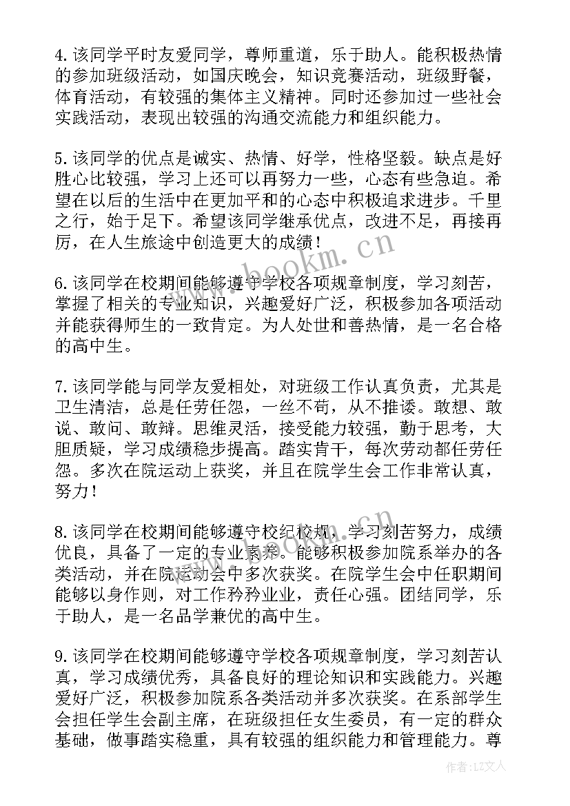 大学毕业鉴定老师评语 初三毕业鉴定老师评语(优秀7篇)