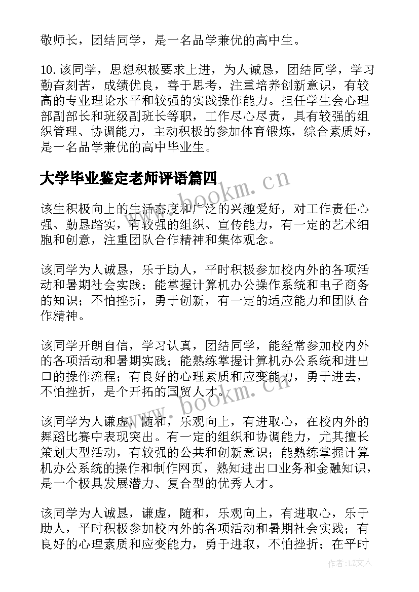 大学毕业鉴定老师评语 初三毕业鉴定老师评语(优秀7篇)